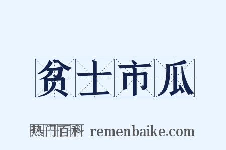 贫士市瓜是什么意思的图片